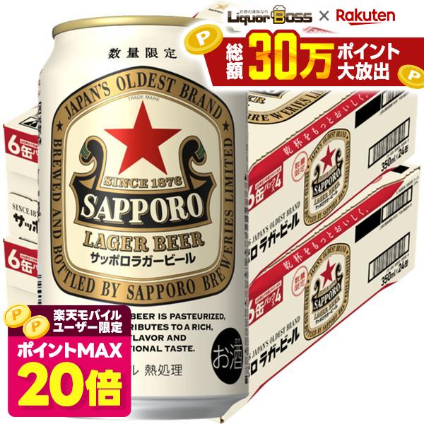 サッポロ ラガービール 350ml×2ケース/48本【北海道・沖縄県・東北・四国…