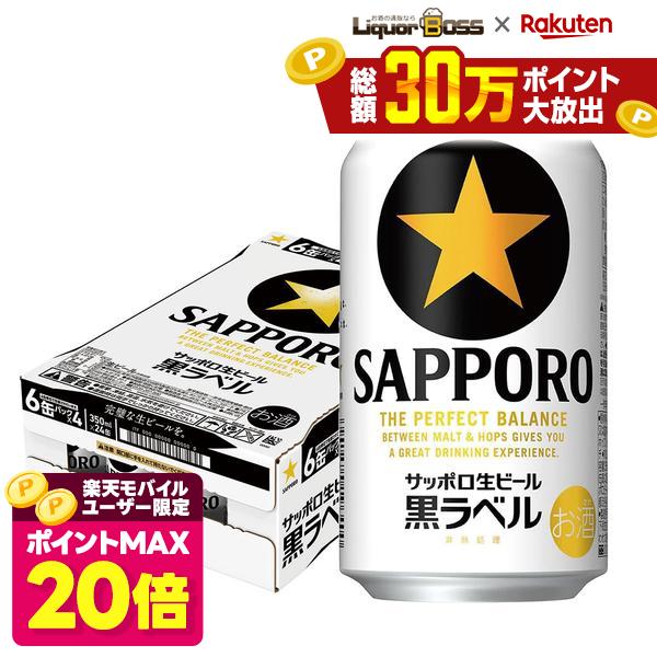 サッポロ 生ビール 黒ラベル 350ml×1ケース/24本 【北海道・沖縄県・東…