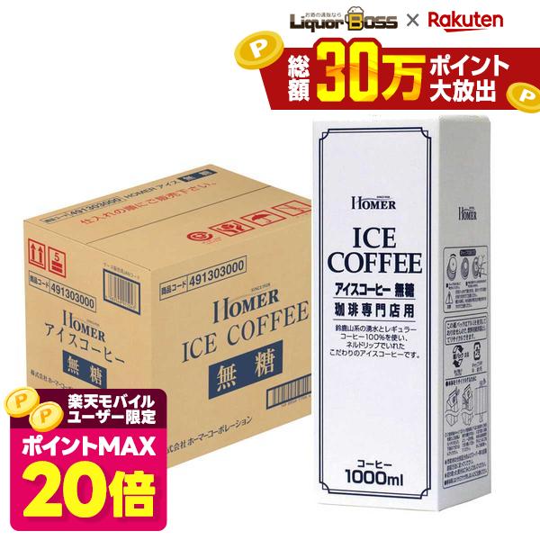 【ポイント20倍 モバイルユーザー限定】【最強配送】【送料無料】ホーマー アイスコーヒー無糖 1000ml 1L×12本