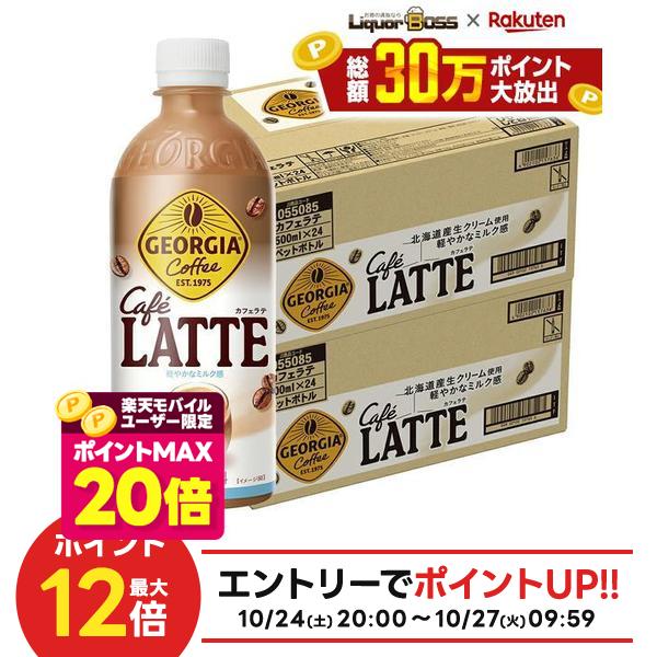 【ポイント20倍 モバイルユーザー限定】【最強配送】【送料無料】コカ・コーラ ジョージア カフェラテ 500ml×2ケース/48本 ssyn