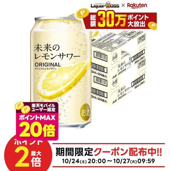 【ポイント20倍 モバイルユーザー限定】【最強配送】【送料無料】アサヒ 未来のレモンサワー オリジナルレモンサワー 345ml×2ケース/48本