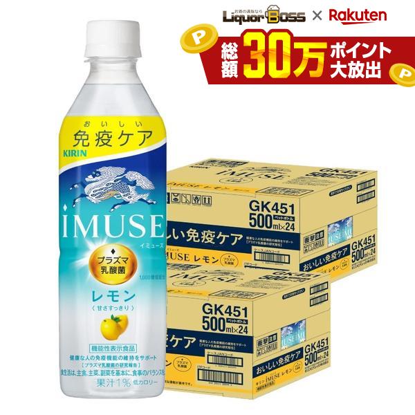 10/30限定P3倍 【最強配送】【送料無料】キリン iMUSE(イミューズ) レモンと乳酸菌 500ml×2ケース/48本