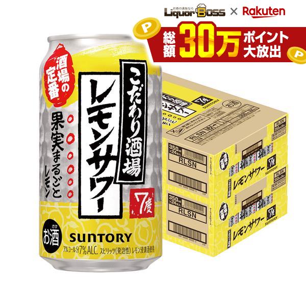 10/30限定P5倍 【最強配送】【送料無料】サントリー こだわり酒場のレモンサワー 350ml×2ケース/48本 YTR 酎ハイ syn