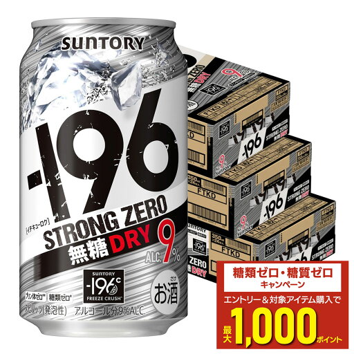 【最強配送】 【送料無料】サントリー -196℃ ストロングゼロ 無糖ドライ 350ml×3ケース/72本【北海道・沖縄県・東北・四国・九州地方は必ず送料がかかります】 【最強配送】 【送料無料】サントリー -196℃ ストロングゼロ 無糖ドライ 350ml×3ケース/72本【北海道・沖縄県・東北・四国・九州地方は必ず送料がかかります】