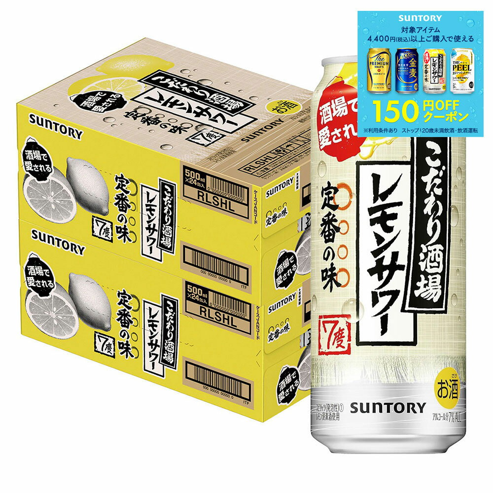 【最強配送】 【送料無料】サントリー こだわり酒場のレモンサワー 500ml×2ケース/48本【北海道・沖縄県・東北・四国・九州地方は必ず送料が掛かります】