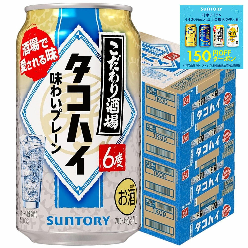9/1は食フェス300円OFFクーポン取得可 【最強配送】【送料無料】サントリー こだわり酒場のタコハイ 6％ 350ml×4ケース/96本 YTR【本州(一部地域を除く)は送料無料】のサムネイル