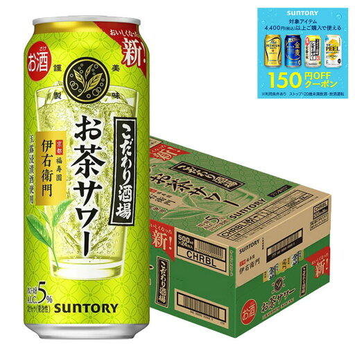 【最強配送】 サントリー こだわり酒場のお茶サワー 伊右衛門 いえもん 500ml×1ケース/24本【ご注文は2ケースまで一個口まで配送可能】 【最強配送】 サントリー こだわり酒場のお茶サワー 伊右衛門 いえもん 500ml×1ケース/24本【ご注文は2ケースまで一個口まで配送可能】