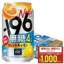 【最強配送】 【送料無料】サントリー -196℃ 無糖 オレンジ&レモン 350ml×1ケース/24本【本州(一部地域を除く)は送料無料】
