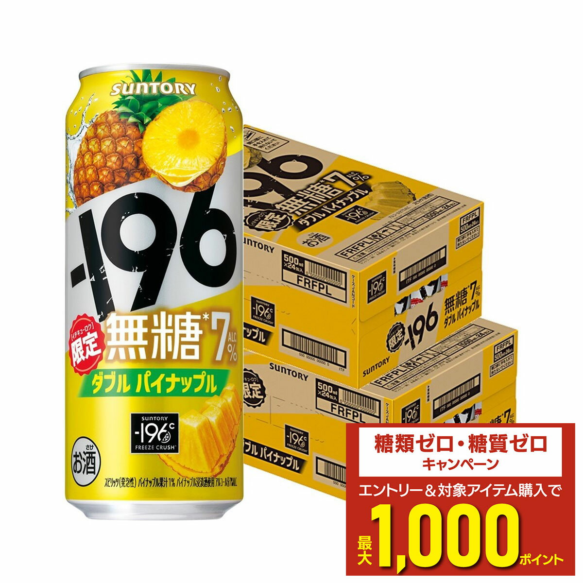 【最強配送】【送料無料】サントリー -196 無糖 ダブルパイナップル7% 500ml×2ケース/48本【北海道・沖縄県・東北・四国・九州地方は必ず送料がかかります】チューハイ 缶チューハイ 甘くない パイン