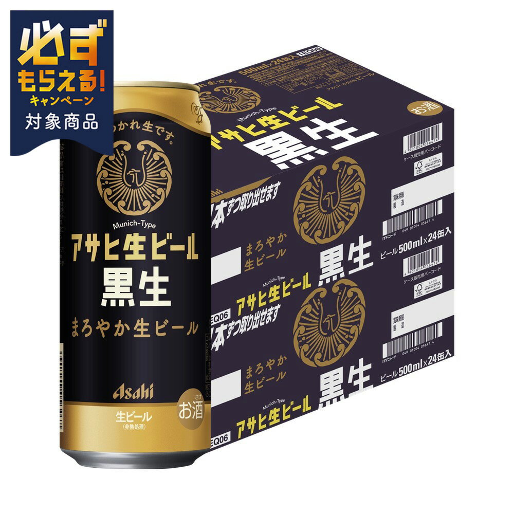 【送料無料】アサヒ 生ビール 黒生 500ml×2ケース/48本【北海道・沖縄県・東北・四国・九州地方は必ず送料がかかります】