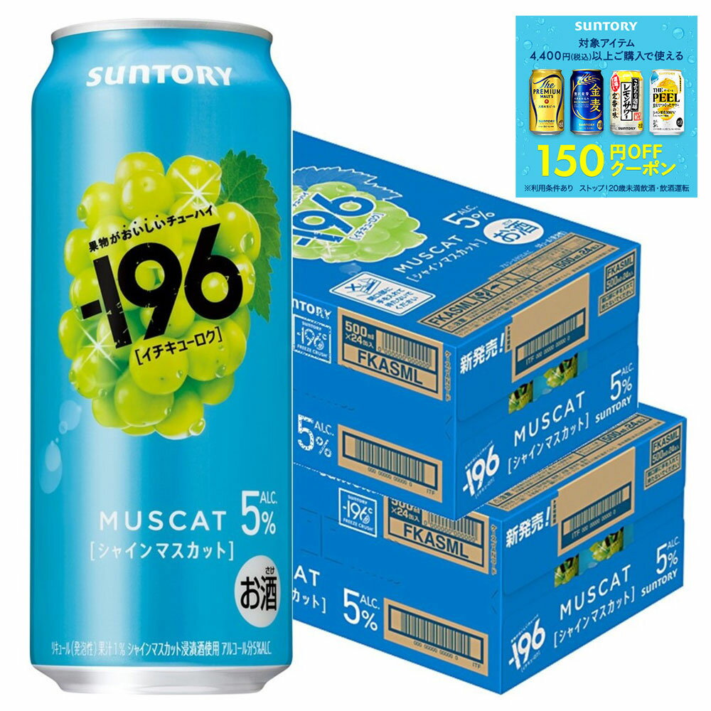 【最強配送】 【送料無料】サントリー -196 シャインマスカット 500ml×2ケース/48本 【北海道・沖縄県・東北・四国・九州地方は必ず送料がかかります】