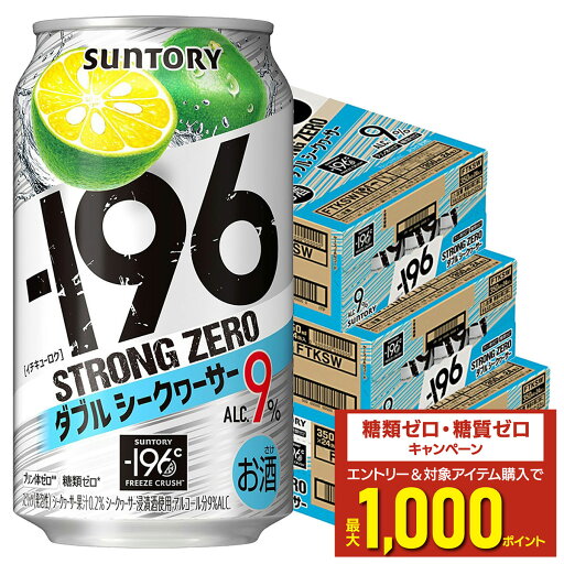 【最強配送】 【送料無料】サントリー -196℃ ストロングゼロ ダブルシークヮーサー 350ml×3ケース/72本【北海道・沖縄県・東北・四国・九州地方は必ず送料がかかります】 【最強配送】 【送料無料】サントリー -196℃ ストロングゼロ ダブルシークヮーサー 350ml×3ケース/72本【北海道・沖縄県・東北・四国・九州地方は必ず送料がかかります】