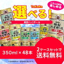 【送料無料】選べる 宝焼酎ハイボール　350ml×48本　2ケースセット【宝・ハイボール】【北海道・沖縄県・東北・四国・九州地方は必ず送料が掛かります。】