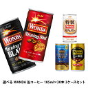 【あす楽】 【送料無料】選べる WANDA ワンダ 缶コーヒー 185ml×30本 よりどり3ケースセット【ワンダ】