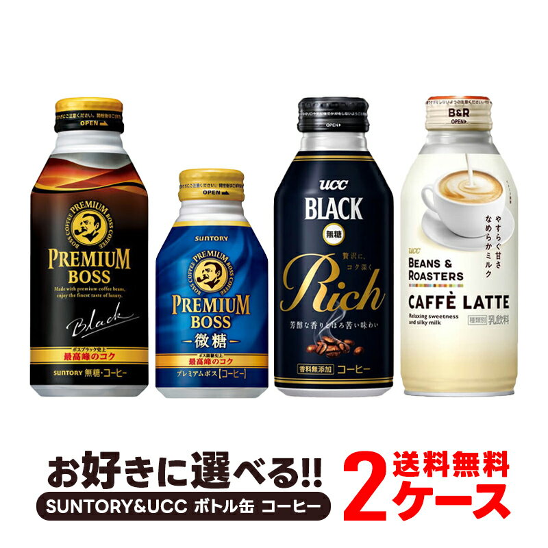 【送料無料】選べる サントリー＆UCC ボトル缶 コーヒー よりどり2ケースセット【サントリー BOSS・UCC】【プレボス・プレミアムボス】