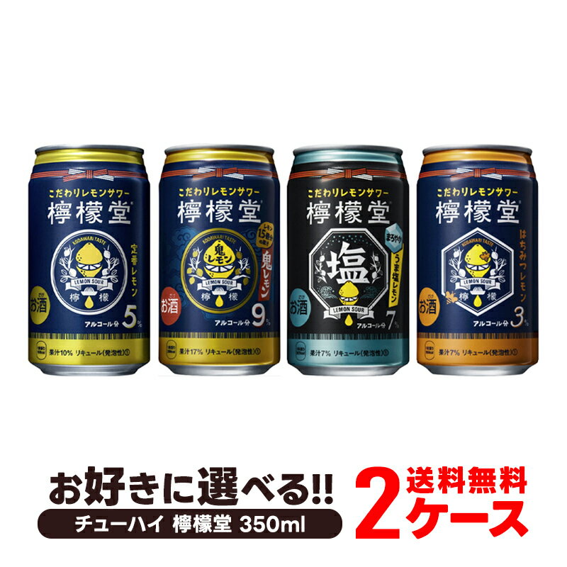  選べる チューハイ 檸檬堂 350ml×48本 2ケースセット