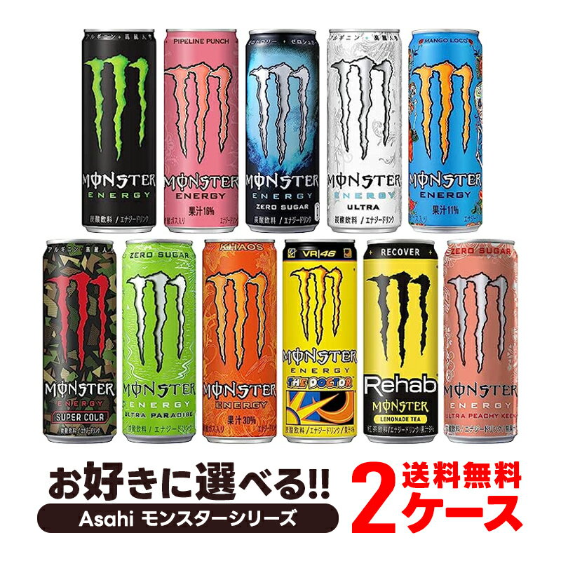 モンスターのセット  6/1限定P3倍＆300円OFFクーポン配布中 【あす楽】【送料無料】 選べる アサヒ モンスターエナジー 355ml×2ケース/48本 モンスターエナジー 48本 エナジードリンク アサヒ飲料 よりどり