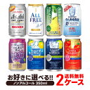 4/30日限定P2倍 【あす楽】 【送料無料】選べる ノンアルコール 350ml×2ケース【オールフリー ドライゼロ 零イチ のんある気分 スタイルバランス 】