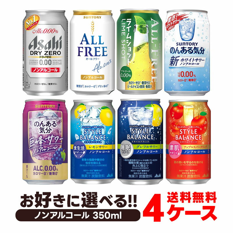 楽天リカーBOSS 楽天市場店【あす楽】 【送料無料】選べる ノンアルコール 350ml×4ケース【オールフリー ドライゼロ 零イチ のんある気分 スタイルバランス 】