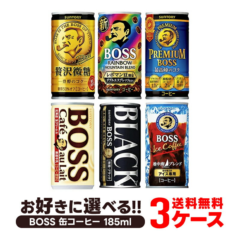 5/18限定P3倍 【あす楽】 【送料無料】選べる BOSS ボス 缶コーヒー 185ml×30本 よりどり3ケースセット【BOSS・ボス】