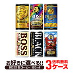 【あす楽】 【送料無料】選べる BOSS ボス 缶コーヒー 185ml×30本 よりどり3ケースセット【BOSS・ボス】