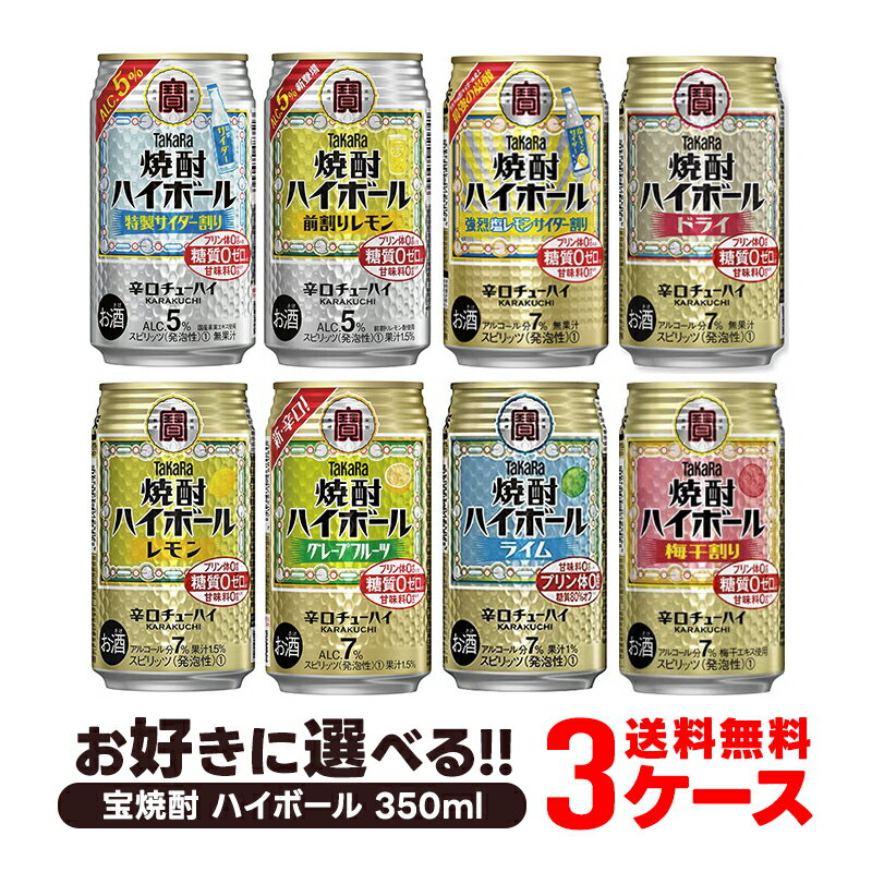 2/19日20時～2/20日限定全品P3倍 【あす楽】 【送料無料】選べる 宝焼酎 ハイボール 350ml×3ケース 72本【宝焼酎ハイボール タカラ ハイボール】のサムネイル