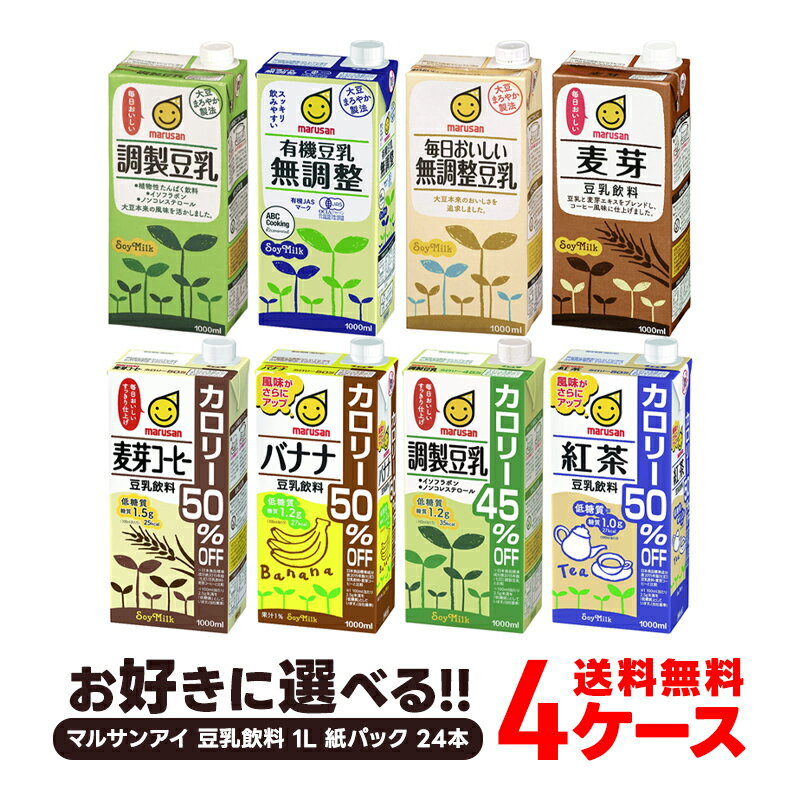 【送料無料】【よりどり4ケース】選べる マルサンアイ 豆乳飲料 1L 紙パック 24本 [6本×4箱]