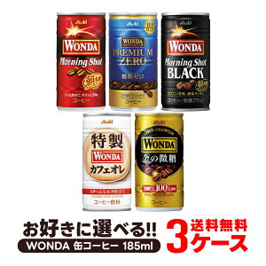 4/24日20時～25日限定P3倍 【あす楽】【送料無料】選べる WANDA ワンダ 缶コーヒー 185ml×30本 よりどり3ケースセット【ワンダ】