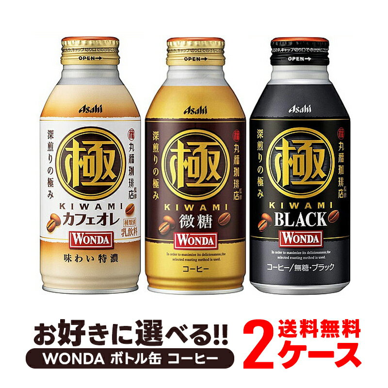 9/10限定全品P3倍 【あす楽】【送料無料】選べる アサヒ飲料 ワンダ ボトル缶 コーヒー よりどり 2ケース セットブラック 400ml/微糖 370ml/カフェオレ 370ml