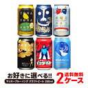 【 送料無料】 選べる ヤッホーブルーイング クラフトビール飲み比べ [350ml×2ケース/48本]