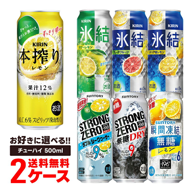 5/23日9:59分まで100円OFFクーポン配布中 【あす楽】【送料無料】選べる チューハイ 500ml×2ケース【本搾り・氷結・-196℃・もぎたて・ウィルキンソン】【新商品が早い・季節限定品も豊富】サントリー キリン アサヒ 缶チューハイ