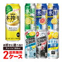 5/5限定P3倍 【あす楽】【送料無料】選べる チューハイ 500ml×2ケース【本搾り・氷結・-196℃・もぎたて・ウィルキンソン】【新商品が早い・季節限定品も豊富】サントリー キリン アサヒ 缶チューハイ