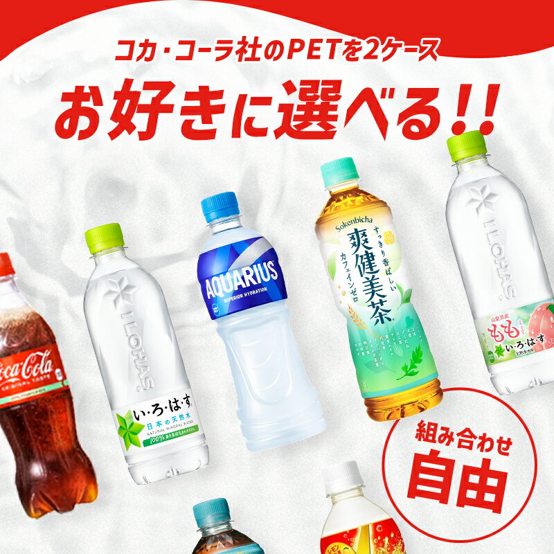 11/1〜11/2限定P5倍 【送料無料】選べる セット コカ・コーラ ペット 500ml×2ケース/48本 コーラ いろはす 綾鷹 ファンタ アクエリアス やかんの麦茶 カナダドライ アイシースパーク リアルゴールド 爽健美茶 よりどり 500ml×48本 炭酸飲料 お茶 まとめ買い 水分補給