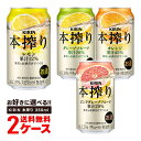 【最強配送】 【送料無料】選べる キリン 本搾り チューハイ 350ml×2ケース【本州以外別途送料がかかります。】
