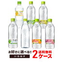 11/1限定全品P3倍 【抽選で1等2万ポイント当たる!】【送料無料】選べる コカ・コーラ い・ろ・は・すよりどり 2ケース 48本セットいろはす 水 天然水