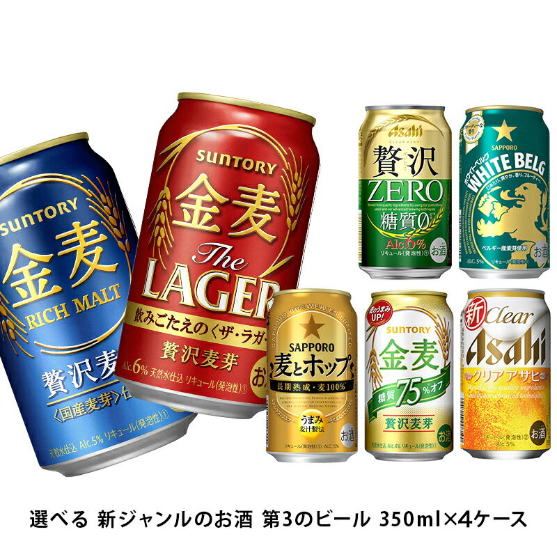 選べる 新ジャンルのお酒 第3のビール350ml×4ケース