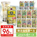 7/30限定P3倍 【最強配送】 【送料無料】選べる 宝焼酎 ハイボール 350ml×4ケース【宝焼酎ハイボール タカラ ハイボール】