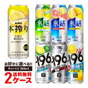 7/18限定P3倍 【送料無料】選べる チューハイ 500ml×2ケース【本搾り・氷結・-196℃・もぎたて・ウィルキンソン】【新商品が早い・季節限定品も豊富】サントリー キリン アサヒ 缶チューハイ