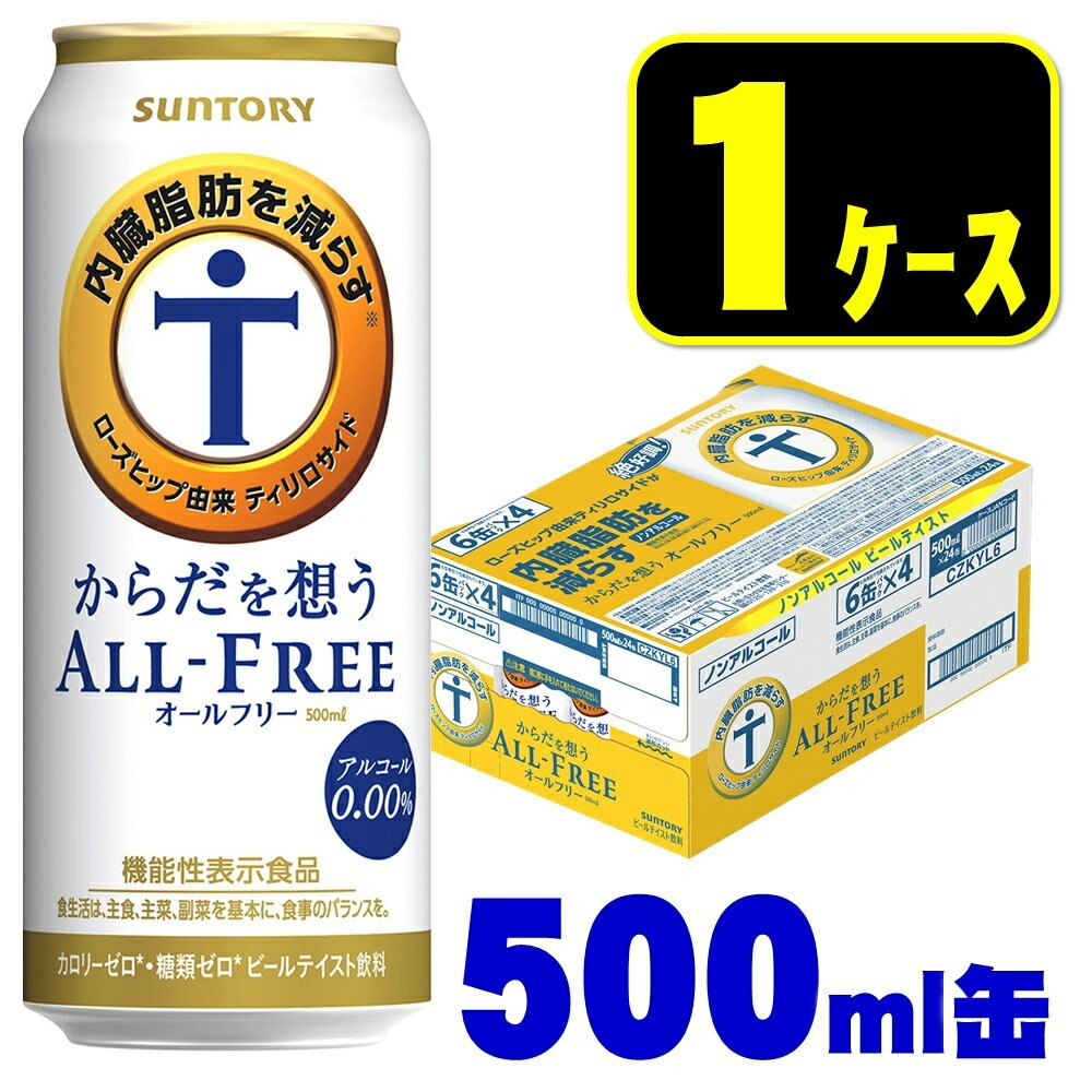 ●内容量 500ml ●原材料 麦芽(外国製造)、ローズヒップエキス末、ホップ/炭酸、香料、酸味料、カラメル色素、ビタミンC、苦味料、甘味料(アセスルファムK) ●アルコール分 0％ ●商品特徴 内臓脂肪を減らす機能があることが報告されている、ローズヒップ由来ティリロサイドを加えました。また、粒選り麦芽100％一番麦汁使用、アロマホップ100％使用、天然水100％仕込といった「オールフリー」の原材料と製法へのこだわりはそのままに、苦味を強化することで飲みごたえが感じられる味わいに仕上げました。　　