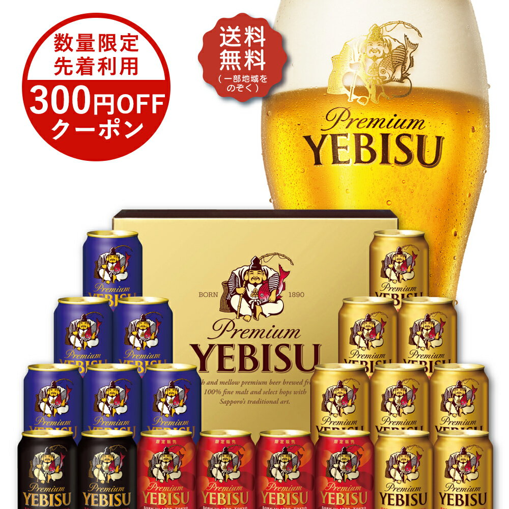 【12/15限定全品P2倍】先着順300円OFFクーポン取得可 お歳暮 御歳暮 ビール 贈り物 ギフト 詰め合わせ プレゼント【送料無料】サッポロ エビス 4種の味わいセット YKF5DT 1セット YLG