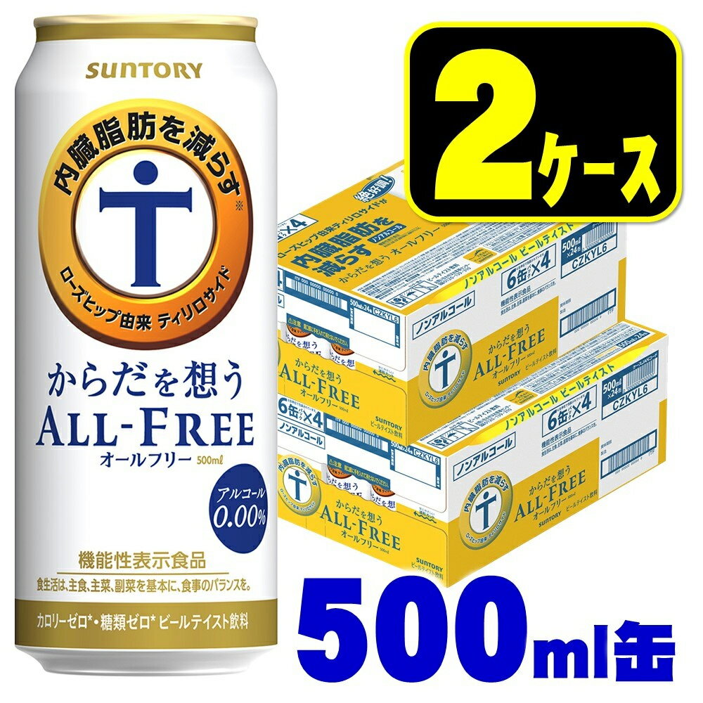 【あす楽】 【送料無料】サントリー からだを想う ALL-FREE オールフリー 500ml×48本