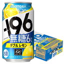 【送料無料】サントリー -196 無糖 ダブルレモン 350ml×1ケース/24本 【北海道・沖縄県・東北・四国・九州地方は必ず送料がかかります】