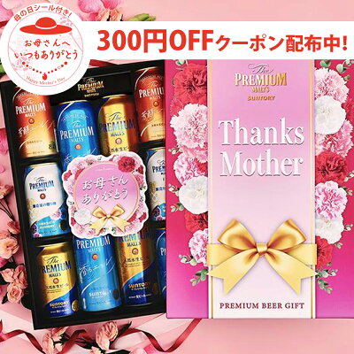 母の日 ギフト プレゼント 早割 ビール 飲み比べ【送料無料】サントリー プレミアムモルツ 4種セット BPASEN 1セット