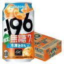 【予約】2025/08/05発売商品【送料無料】サントリー -196 無糖 冷凍みかん 7% 350ml×1ケース/24本【北海道・沖縄県・東北・四国・九州地方は必ず送料がかかります】無糖 チューハイ サワー 缶チューハイ 甘くない みかん 限定 196