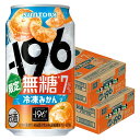 【予約】2025/08/05発売商品【送料無料】サントリー -196 無糖 冷凍みかん 7% 350ml×2ケース/48本【北海道・沖縄県・東北・四国・九州地方は必ず送料がかかります】無糖 チューハイ サワー 缶チューハイ 甘くない みかん 限定 196