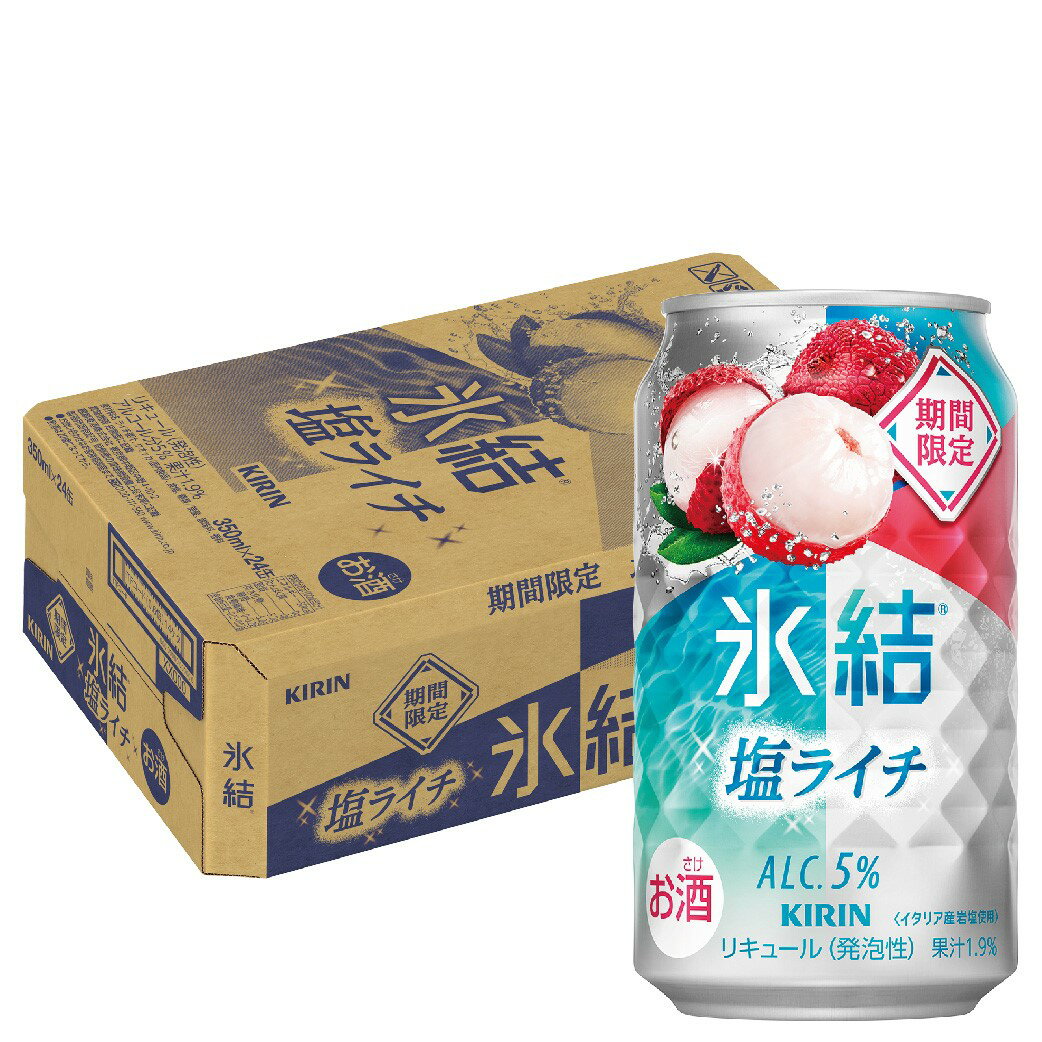 【予約】2025/07/29発売商品【送料無料】キリン 氷結 塩ライチ 350ml×1ケース/24本【本州(一部地域を除く)は送料無料】缶チューハイ チューハイ ライチ 限定