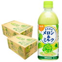 11/25限定全品P3倍 【抽選で1等2万ポイント当たる!】【最強配送】 【送料無料】サンガリア まろやかメロン&ミルク 500ml×2ケース/48本SANGA...