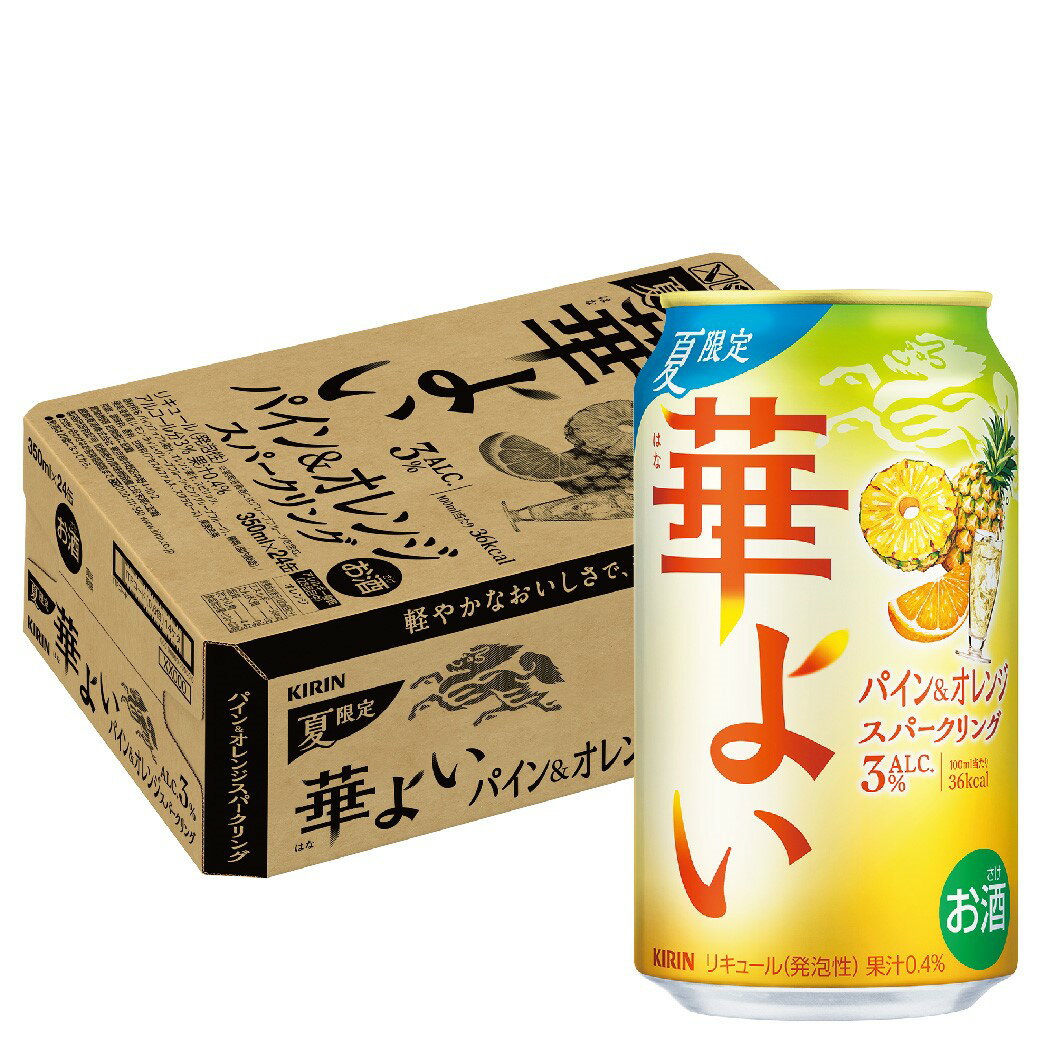 【最強配送】キリン 華よい パイン&オレンジスパークリング 350ml×1ケース/24本 【ご注文は2ケースまで1個口配送可能】チューハイ 缶チューハイ 麒麟 限定