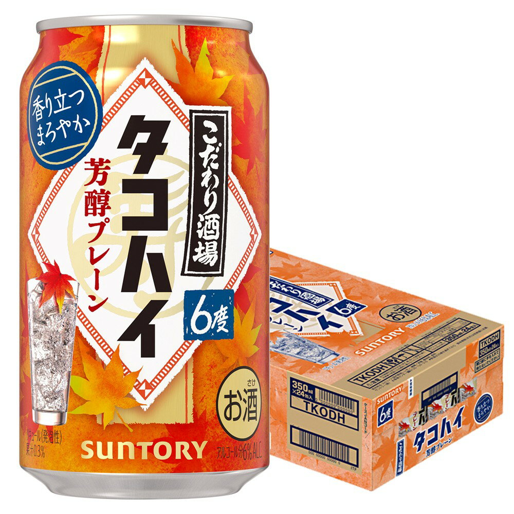 【予約】2025/09/16発売商品 【送料無料】サントリー こだわり酒場のタコハイ 芳醇プレーン 6% 350ml×1ケース/24本 【本州(一部地域を除く)は送料無料】