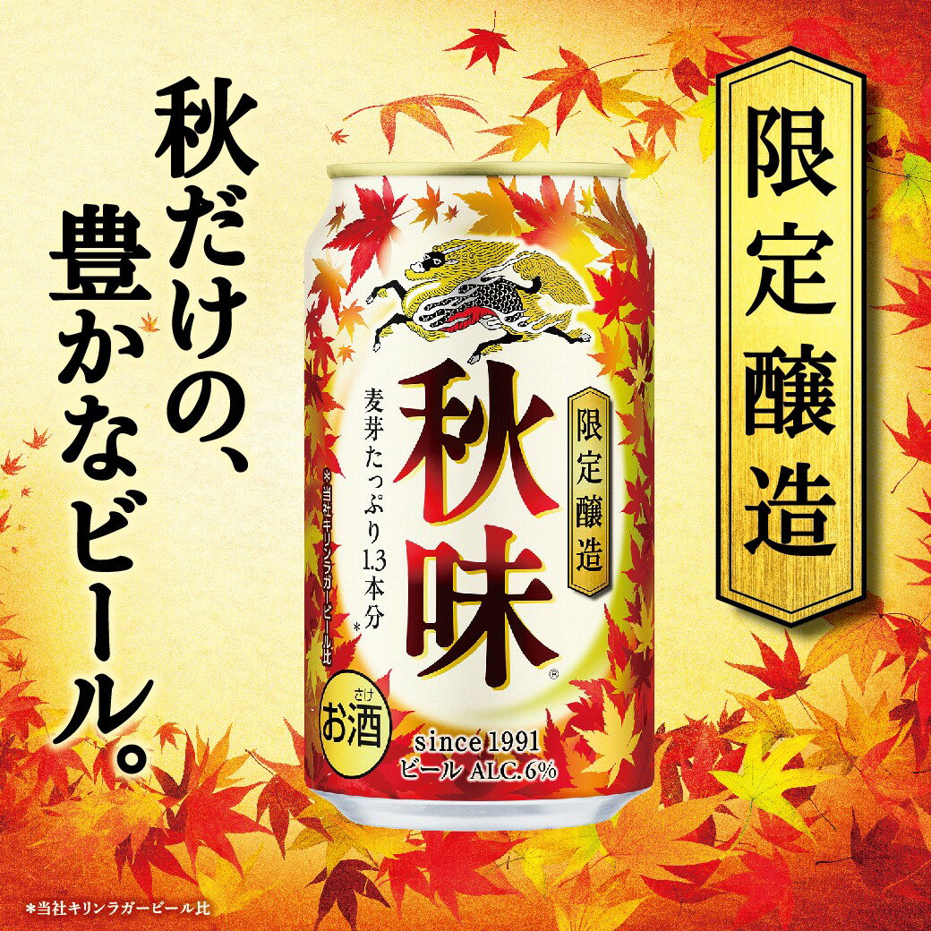 【予約】2025/08/19発売商品 キリン ビール 秋味 500ml×1ケース/24本【ご注文は2ケースまで同梱可能】缶ビール KIRIN 麒麟 限定